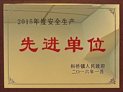 2015年度安全出产先进单元